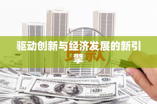 城厢驱动创新与经济发展的新引擎