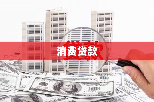 城厢消费贷款