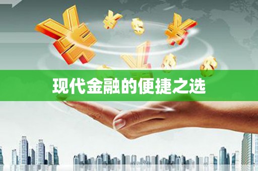 城厢现代金融的便捷之选