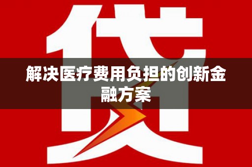 城厢解决医疗费用负担的创新金融方案