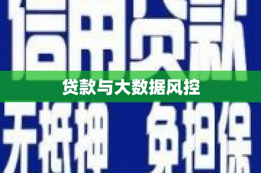 城厢贷款与大数据风控