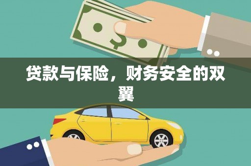城厢贷款与保险，财务安全的双翼