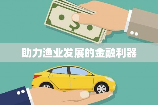 城厢助力渔业发展的金融利器