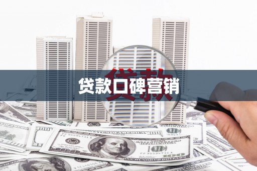 城厢贷款口碑营销