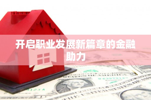 城厢开启职业发展新篇章的金融助力