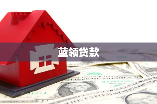 城厢蓝领贷款