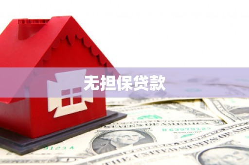城厢无担保贷款