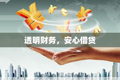 城厢透明财务，安心借贷