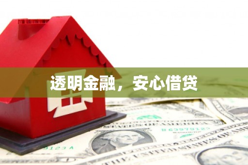 城厢透明金融，安心借贷