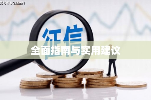 城厢全面指南与实用建议