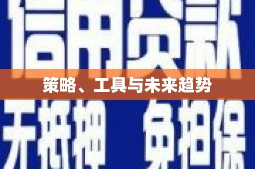 城厢策略、工具与未来趋势