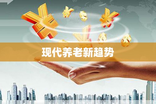 城厢现代养老新趋势