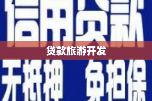 城厢贷款旅游开发