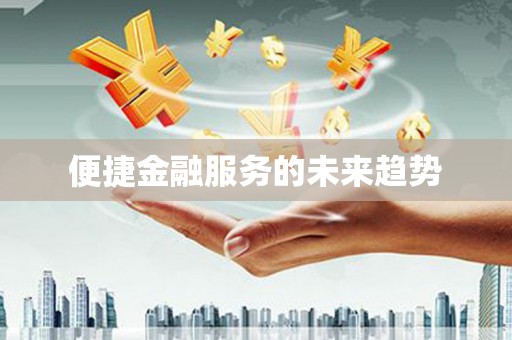 城厢便捷金融服务的未来趋势