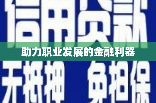 城厢助力职业发展的金融利器