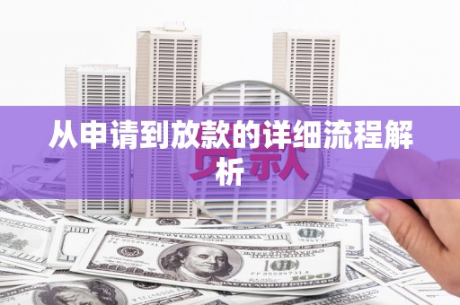 城厢从申请到放款的详细流程解析