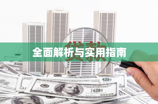 城厢全面解析与实用指南