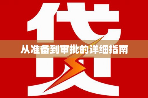 城厢从准备到审批的详细指南