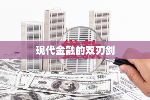 城厢现代金融的双刃剑