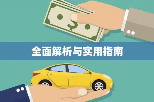 城厢全面解析与实用指南