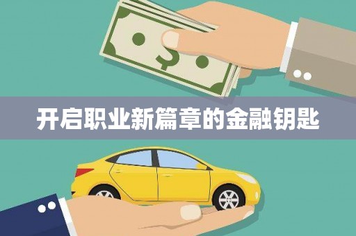 城厢开启职业新篇章的金融钥匙