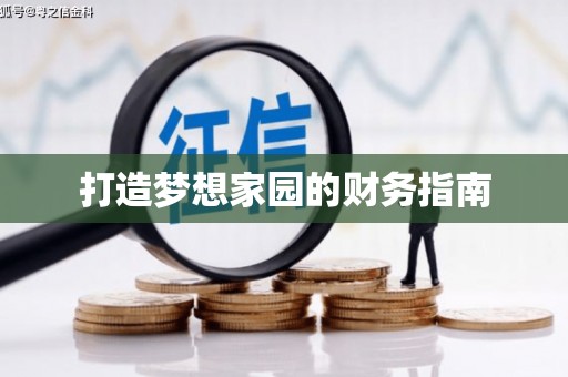 城厢打造梦想家园的财务指南