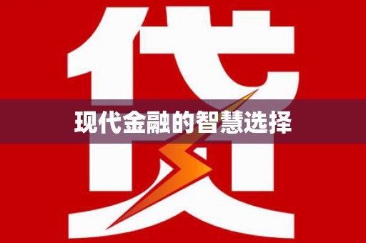 城厢现代金融的智慧选择