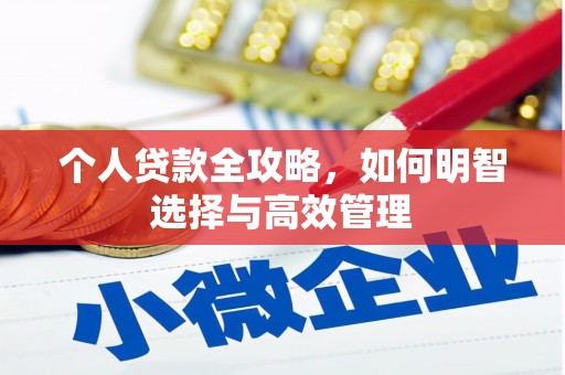 城厢个人贷款全攻略，如何明智选择与高效管理
