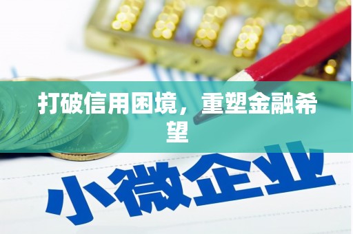 城厢打破信用困境，重塑金融希望