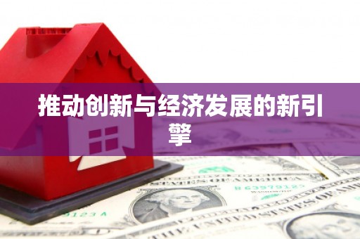城厢推动创新与经济发展的新引擎