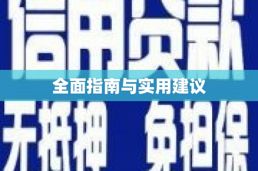 城厢全面指南与实用建议