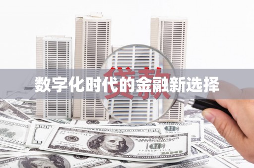 城厢数字化时代的金融新选择