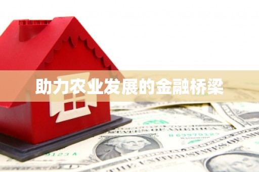 城厢助力农业发展的金融桥梁