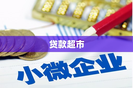 城厢贷款超市