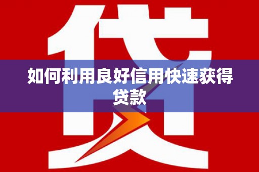 城厢如何利用良好信用快速获得贷款
