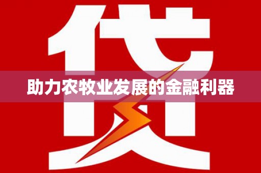 城厢助力农牧业发展的金融利器