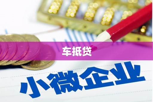 城厢车抵贷