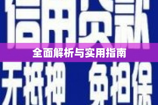 城厢全面解析与实用指南