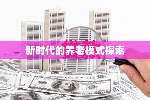 城厢新时代的养老模式探索