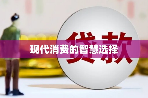 城厢现代消费的智慧选择