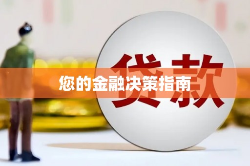 城厢您的金融决策指南