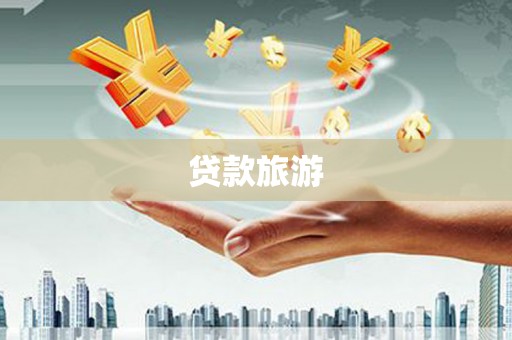 城厢贷款旅游