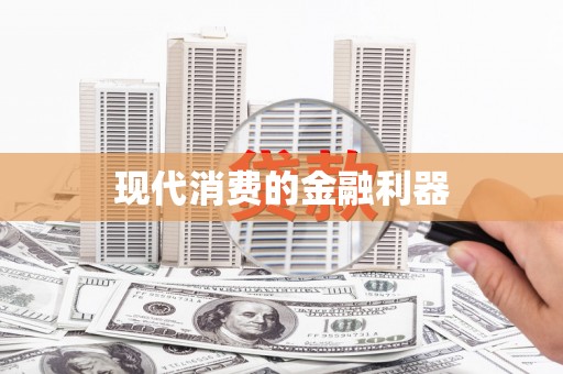 城厢现代消费的金融利器
