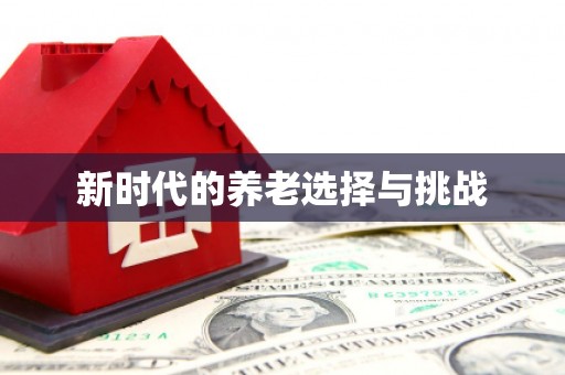 城厢新时代的养老选择与挑战