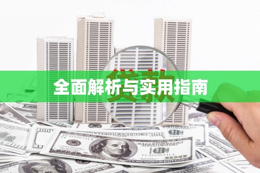 城厢全面解析与实用指南