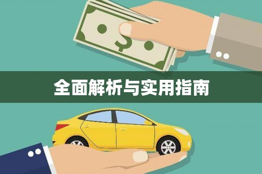 城厢全面解析与实用指南