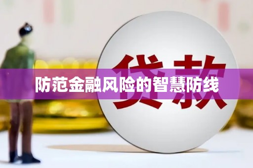 城厢防范金融风险的智慧防线