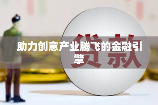城厢助力创意产业腾飞的金融引擎