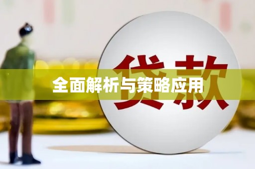 城厢全面解析与策略应用