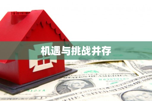 城厢机遇与挑战并存 城厢机遇与挑战并存